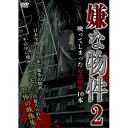 【取寄商品】DVD / 趣味教養 / 嫌な物件 映ってしまった心霊映像10本 2 / TOK-D0504