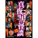 【取寄商品】DVD / 趣味教養 / 真夜中の怪談 2022 真夏の戦慄怪談 34話 / TOK-D0505