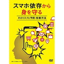 【取寄商品】DVD / 趣味教養 / スマホ依存から身を守る〜そのリスクと予防・改善方法〜 / TOK-D0506