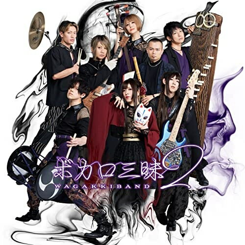 CD / 和楽器バンド / ボカロ三昧2 (CD Blu-ray) (初回限定∞盤) / UMCK-7172