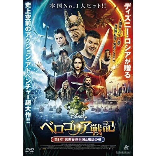 【取寄商品】DVD / 洋画 / ベロゴリア戦記 第1章:異世界の王国と魔法の剣 / ALBSD-2592