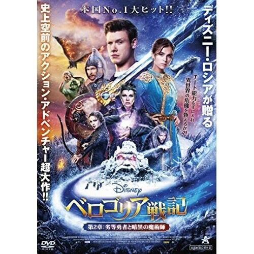 【 お取り寄せにお時間をいただく商品となります 】　・入荷まで長期お時間をいただく場合がございます。　・メーカーの在庫状況によってはお取り寄せが出来ない場合がございます。　・発送の都合上すべて揃い次第となりますので単品でのご注文をオススメいたします。　・手配前に「ご継続」か「キャンセル」のご確認を行わせていただく場合がございます。　当店からのメールを必ず受信できるようにご設定をお願いいたします。 ベロゴリア戦記 第2章:劣等勇者と暗黒の魔術師洋画ヴィクトル・ホリニャック、ミラ・シヴァツカヤ、エカテリーナ・ヴィルコワ、コンスタンチン・ラヴロネンコ、エレナ・ヤコブレワ、セルゲイ・ブルノフ、ドミトリー・ディアチェンコ、ジョージ・カリス　発売日 : 2022年4月14日　種別 : DVD　JAN : 4532318416823　商品番号 : ALBSD-2593