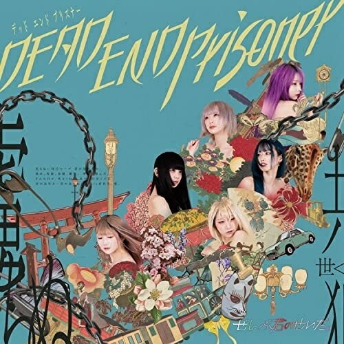 CD / ぜんぶ君のせいだ。 / DEADENDprisoner / CMI-129