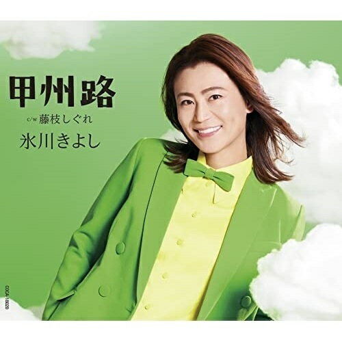 甲州路 C/W 藤枝しぐれ (歌詩カード、メロ譜付) (Aタイプ)氷川きよしヒカワキヨシ ひかわきよし　発売日 : 2022年7月26日　種別 : CD　JAN : 4549767156231　商品番号 : COCA-18020【商品紹介】2022年度第2弾シングル「甲州路」リリース!2022年、デビュー23年目の第2弾シングルは原点に立ち返り、股旅ものの軽快な演歌楽曲となります。甲州街道を舞台に、恋に破れながらも夢に向かう姿を描いたストーリー。師匠・水森英夫先生の手による作曲でデビューから支えてくれているファンの期待に応える作品となっています。【収録内容】CD:11.甲州路2.藤枝しぐれ3.甲州路(オリジナル・カラオケ)4.藤枝しぐれ(オリジナル・カラオケ)5.甲州路(半音下げオリジナル・カラオケ)6.藤枝しぐれ(半音下げオリジナル・カラオケ)7.甲州路(2コーラス オリジナル・カラオケ)8.藤枝しぐれ(2コーラス オリジナル・カラオケ)9.甲州路(半音下げ2コーラス オリジナル・カラオケ)