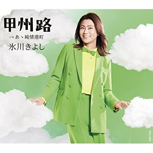 CD / 氷川きよし / 甲州路 C/W あゝ純情港町 (歌詩カード、メロ譜付) (Cタイプ) / COCA-18022