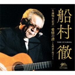 CD / 船村徹 / 船村徹 生誕90年記念 愛惜の譜～七回忌に向けて～ / COCP-41794