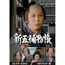 【取寄商品】DVD / 国内TVドラマ / 新五捕物帳 コレクターズDVD Vol.3(HDリマスター版) / DSZS-10173