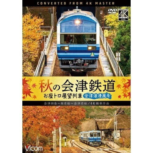 【取寄商品】DVD / 鉄道 / 秋の会津鉄道 お座トロ展望
