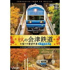 【取寄商品】DVD / 鉄道 / 秋の会津鉄道 お座トロ展望列車 4K撮影作品 会津浪漫風号/会津田島〜西若松〜会津若松 / DW-3849