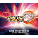 【取寄商品】CD / ゲーム ミュージック / スーパーロボット大戦30 オリジナルサウンドトラック / LACA-9897