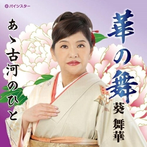 【 お取り寄せにお時間をいただく商品となります 】　・入荷まで長期お時間をいただく場合がございます。　・メーカーの在庫状況によってはお取り寄せが出来ない場合がございます。　・発送の都合上すべて揃い次第となりますので単品でのご注文をオススメいたします。　・手配前に「ご継続」か「キャンセル」のご確認を行わせていただく場合がございます。　当店からのメールを必ず受信できるようにご設定をお願いいたします。華の舞葵舞華アオイマイカ あおいまいか　発売日 : 2022年7月06日　種別 : CD　JAN : 4582435240061　商品番号 : PISC-2206【商品紹介】山あり谷ありの舞の世界に自身の運命(さだめ)を重ねて切ない女心を唄います。
