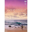 【 お取り寄せにお時間をいただく商品となります 】　・入荷まで長期お時間をいただく場合がございます。　・メーカーの在庫状況によってはお取り寄せが出来ない場合がございます。　・発送の都合上すべて揃い次第となりますので単品でのご注文をオススメいたします。　・手配前に「ご継続」か「キャンセル」のご確認を行わせていただく場合がございます。　当店からのメールを必ず受信できるようにご設定をお願いいたします。 ハワイベストビーチ 波音と空撮で巡るハワイ4島の海 Amazing Beaches in Hawaii趣味教養　発売日 : 2022年7月08日　種別 : DVD　JAN : 4945977201592　商品番号 : SDB-29