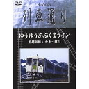 DVD / 鉄道 / Hi-vision列車通り「ゆうゆうあぶくまライン 磐越東線 いわき〜郡山」 / SSBW-8213