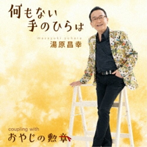 何もない手のひらは c/w おやじの勲章湯原昌幸ユハラマサユキ ゆはらまさゆき　発売日 : 2022年7月20日　種別 : CD　JAN : 4988004166150　商品番号 : TECA-22040【商品紹介】湯原昌幸、2年半ぶりのファン待望の新曲。昭和テイストな万人に愛される歌謡曲をいつもの湯原節でお届けします。【収録内容】CD:11.何もない手のひらは2.おやじの勲章3.何もない手のひらは(オリジナル・カラオケ)4.おやじの勲章(オリジナル・カラオケ)
