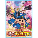 【取寄商品】DVD / キッズ / 映画 クレヨンしんちゃん 謎メキ!花の天カス学園 / BCBA-5109