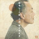 【取寄商品】CD / オムニバス / はやし・こば CM WORKS / CDSOL-1421