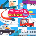 だ〜いすき!のりもののうたキッズ速水けんたろう、神崎ゆう子、大和田りつこ、高橋寛、森みゆき、宮内良、春口雅子　発売日 : 2013年8月07日　種別 : CD　JAN : 4988007256049　商品番号 : CRCD-2439【商品紹介】「新幹線でゴー!ゴ・ゴー」「きしゃぽっぽ」「くじらのバス」「ちかてつ」他、のりもののうたを収録したアルバム。【収録内容】CD:11.新幹線でゴー!ゴ・ゴー!2.きしゃぽっぽ(きしゃきしゃポッポ)3.くじらのバス4.ちかてつ5.はたらくくるま16.そらとぶなかま7.バスにのって8.ジューキーズこうじちゅう!9.きしゃ(いまはやまなか)10.ぼくはでんしゃ11.せんろはつづくよどこまでも12.ヤッホー!しんかんせん13.クレヨンロケット14.お猿のかごや15.おんまはみんな16.そりすべり17.はたらくくるま218.ドレミファ列車19.はしれちょうとっきゅう20.船が行く21.ボロボロロケット22.きしゃポッポ(おやまのなかゆく)23.バスごっこ24.回転木馬25.ぼくらのロコモーション