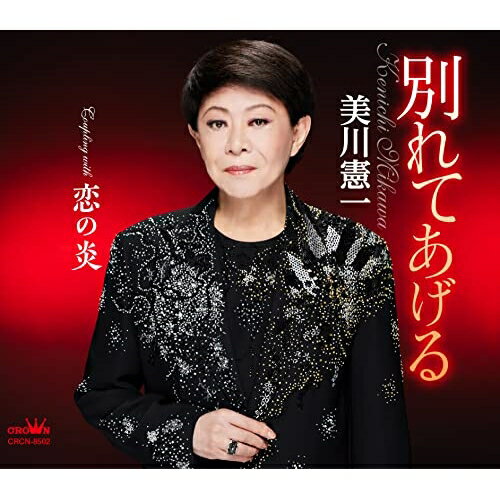 CD / 美川憲一 / 別れてあげる (メロ譜付) / CRCN-8502