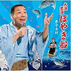 【取寄商品】CD / YOYO'S / 大漁豊漁ぼやき船 / CUE-8001