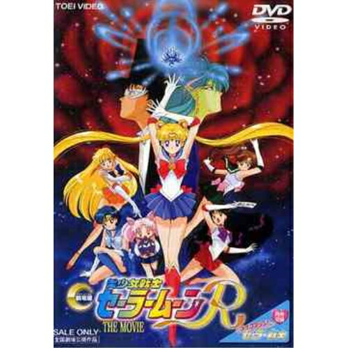 【取寄商品】DVD / キッズ / 劇場版 美少女戦士セーラームーンR / DSTD-2115