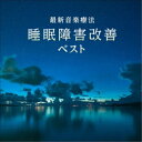 CD / Nature Notes / 最新音楽療法 睡眠障害改善 ベスト (解説付) / KICW-6678