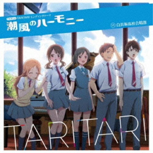 【取寄商品】CD / 白浜坂高校合唱部 / 潮風のハーモニー / LACM-4964