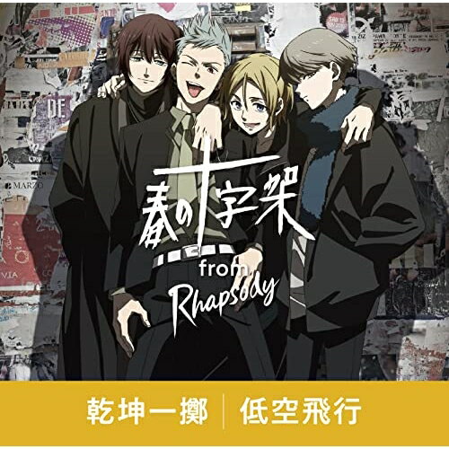 CD / 春の十字架 from ラプソディ / 乾坤一擲/低空飛行 / MUCD-5408