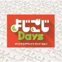 CD / オリジナル・サウンドトラック / 「よじごじDays」オリジナルサウンドトラック Vol.1 / QATX-1006