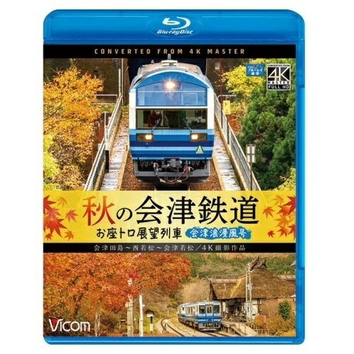 【取寄商品】BD / 鉄道 / 秋の会津鉄道 お座トロ展望列車 4K撮影作品 会津浪漫風号/会津田島〜西若松〜会津若松(Blu-ray) / VB-6820