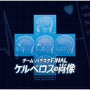 CD / 羽岡佳 / チーム・バチスタ FINAL 「ケルベロスの肖像」 オリジナル・サウンドトラック / XQHF-1008