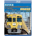 【取寄商品】BD / 鉄道 / 西武鉄道 「旧2000系最後の8両編成2007Fで行く! 南入曽車両基地とヒ・ミ・ツの撮影会場!」ツアー 運転席展望 西武新宿駅 ⇒ 南入曽車両基地 ⇒ 西武球場前駅 ⇒ 池袋駅 4K撮影作品(Blu-ray) / ANRS-72351B