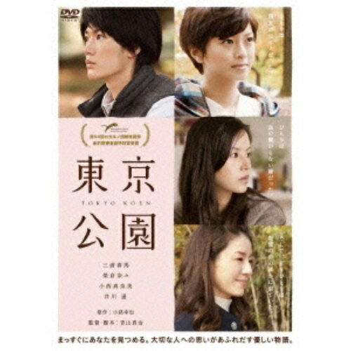 東京公園邦画三浦春馬、榮倉奈々、小西真奈美、青山真治、小路幸也、山田勲生　発売日 : 2012年1月27日　種別 : DVD　JAN : 4527427649767　商品番号 : ASBY-4976