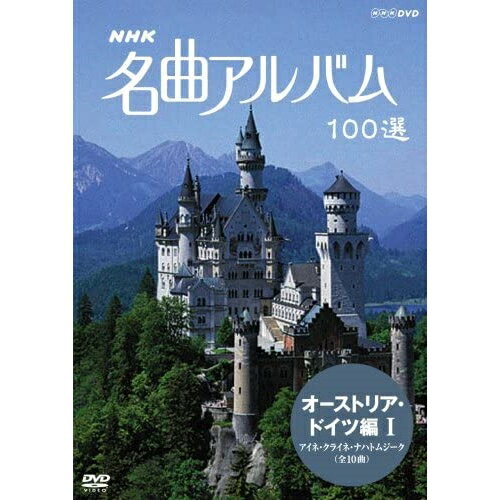 【 お取り寄せにお時間をいただく商品となります 】　・入荷まで長期お時間をいただく場合がございます。　・メーカーの在庫状況によってはお取り寄せが出来ない場合がございます。　・発送の都合上すべて揃い次第となりますので単品でのご注文をオススメいたします。　・手配前に「ご継続」か「キャンセル」のご確認を行わせていただく場合がございます。　当店からのメールを必ず受信できるようにご設定をお願いいたします。 NHK 名曲アルバム 100選 オーストリア・ドイツ編I アイネ・クライネ・ナハトムジーク(全10曲)クラシックその他　発売日 : 2007年3月23日　種別 : DVD　JAN : 4988066154522　商品番号 : NSDS-10443