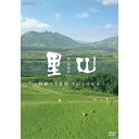【取寄商品】DVD / ドキュメンタリー / 新・映像詩 里山 「阿蘇の大草原 火山と生きる」 / NSDS-53466