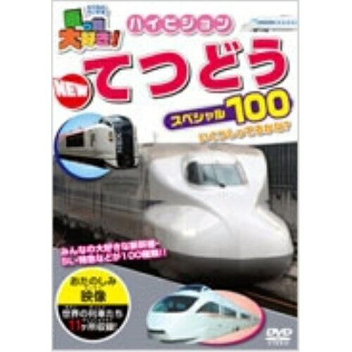 【取寄商品】DVD / キッズ / 乗り物大好き ハイビジョン てつどうスペシャル100 / PHVD-101