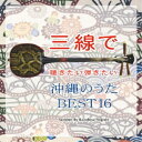 CD / 根岸和寿 / 三線で聴きたい弾きたい 沖縄のうた BEST16 (全曲五線譜&三線用楽譜工工四 歌詞付) / RES-150