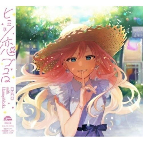 乐天商城 - CD / CHiCO with HoneyWorks / ヒミツ恋ゴコロ (通常盤) / SMCL-780