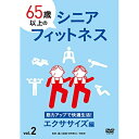 【取寄商品】DVD / 趣味教養 / 65歳以上のシニアフィットネス vol.2 筋力アップで快適生活!エクササイズ編 / TOK-D0515