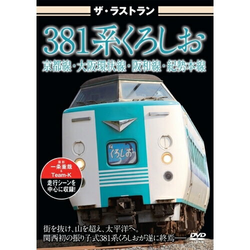 【取寄商品】DVD / 鉄道 / ザ ラストラン 381系くろしお / VKL-56