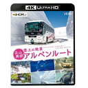 【取寄商品】BD / 鉄道 / 雲上の絶景 立山黒部アルペンルート(4K・HDR) / VUB-5804