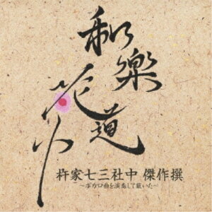 CD / 杵家七三社中 / 和楽花道中 杵家七三社中 傑作撰-ボカロ曲を演奏して戴いた- (HQCD+DVD) / YICQ-10254格安セール