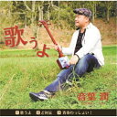 歌うよ C/W ど阿呆/青春わっしょい! (楽譜付)音葉潤オトハジュン おとはじゅん　発売日 : 2022年3月02日　種別 : CD　JAN : 4573188222602　商品番号 : YZME-15260【商品紹介】「愛のカタチ」で同じものシンガーソングライター、中村つよしが音葉潤のために描き下ろした詩に、フジとおるが作曲したバラード。大切な場所、大切な人と離れて生きる方への応援ソング。【収録内容】CD:11.歌うよ2.ど阿呆3.青春わっしょい!4.歌うよ(カラオケ)5.ど阿呆(カラオケ)6.青春わっしょい!(カラオケ)