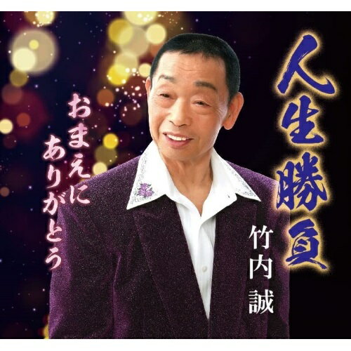 CD / 竹内誠 / 人生勝負/おまえにありがとう (メロ譜付) / YZME-15269