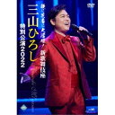 DVD / 三山ひろし / 歌に芝居に大活躍!新歌舞伎座 三山ひろし 特別公演2022 / CRBN-112
