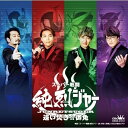 CD / 純烈 / スーパー戦闘 純烈ジャー 追い焚き☆御免〜オリジナル・サウンド・トラック〜 / CRCN-41413