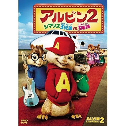 【取寄商品】DVD / キッズ / アルビン2 シマリス3兄弟 vs. 3姉妹 / FXBW-41712