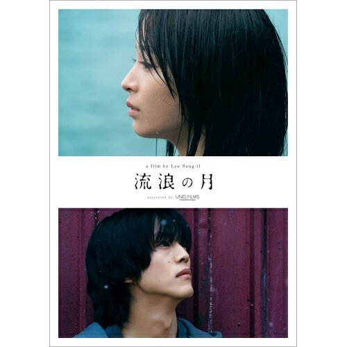 【 お取り寄せにお時間をいただく商品となります 】　・入荷まで長期お時間をいただく場合がございます。　・メーカーの在庫状況によってはお取り寄せが出来ない場合がございます。　・発送の都合上すべて揃い次第となりますので単品でのご注文をオススメいたします。　・手配前に「ご継続」か「キャンセル」のご確認を行わせていただく場合がございます。　当店からのメールを必ず受信できるようにご設定をお願いいたします。 流浪の月 コレクターズ・エディション (本編ディスク1枚+特典ディスク2枚)邦画広瀬すず、松坂桃李、横浜流星、多部未華子、趣里、李相日、凪良ゆう、原摩利彦　発売日 : 2022年11月16日　種別 : DVD　JAN : 4589921415491　商品番号 : GADS-2549