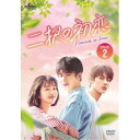 DVD / 海外TVドラマ / 二択の初恋 DVD-SET2 / GNBF-5701