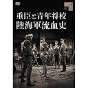 【取寄商品】DVD / 邦画 / 重臣と青年将校 陸海軍流血史 / HPBR-1746
