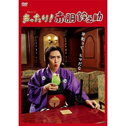 【取寄商品】DVD / 国内TVドラマ / まったり!赤胴鈴之助 DVD-BOX / HPBR-1771